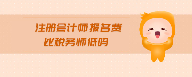 注冊會計師報名費比稅務師低嗎