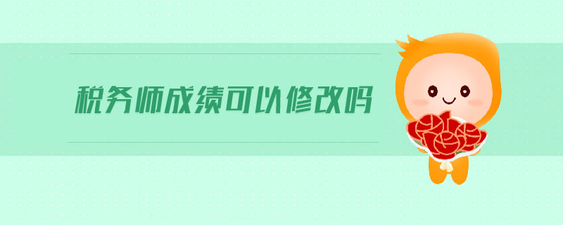 稅務(wù)師成績可以修改嗎