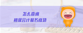 怎么查詢初級會計報名成功