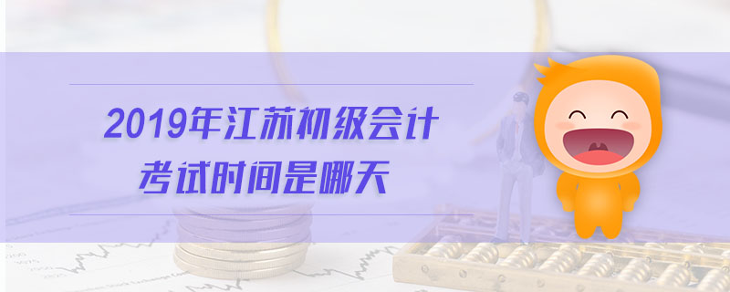 2019年江蘇初級(jí)會(huì)計(jì)考試時(shí)間是哪天