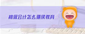 初級會計怎么繼續(xù)教育