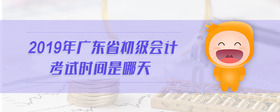 2019年廣東省初級會計考試時間是哪天