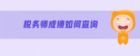 稅務(wù)師成績?nèi)绾尾樵?>
                          </div>
                          <div   id=
