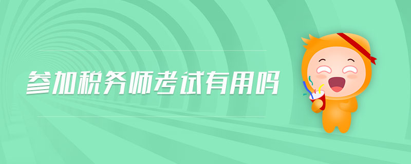 參加稅務(wù)師考試有用嗎