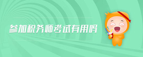 參加稅務(wù)師考試有用嗎