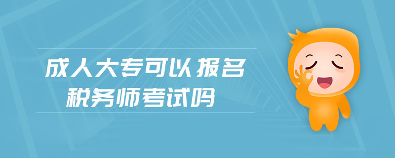 成人大?？梢詧?bào)名稅務(wù)師考試嗎