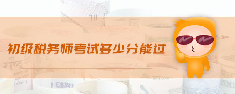 初級(jí)稅務(wù)師考試多少分能過(guò)