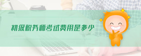 初級(jí)稅務(wù)師考試費(fèi)用是多少
