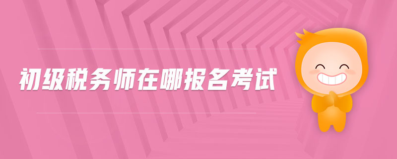 初級稅務師在哪報名考試