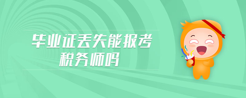 畢業(yè)證丟失能報考稅務師嗎