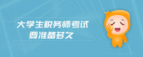 大學(xué)生稅務(wù)師考試要準(zhǔn)備多久