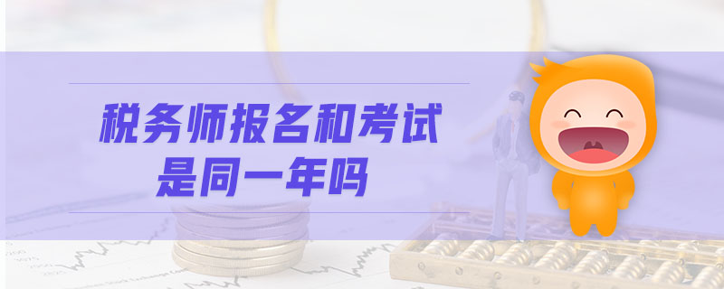 稅務(wù)師報名和考試是同一年嗎