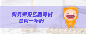 稅務(wù)師報(bào)名和考試是同一年嗎
