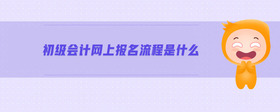 初級會計(jì)網(wǎng)上報(bào)名流程是什么