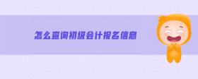 怎么查詢初級會計(jì)報(bào)名信息
