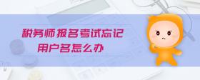 稅務(wù)師報(bào)名考試忘記用戶名怎么辦