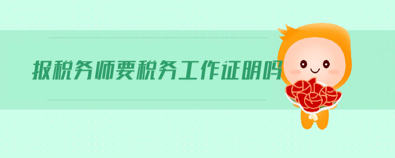 報稅務師要稅務工作證明嗎