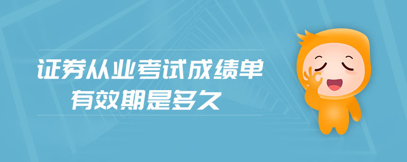 證券從業(yè)考試成績單有效期是多久