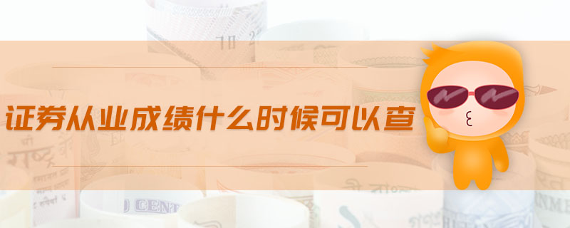 證券從業(yè)成績(jī)什么時(shí)候可以查