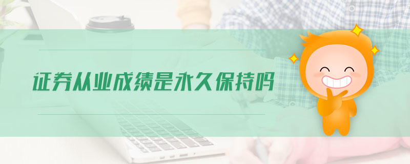 證券從業(yè)成績(jī)是永久保持嗎