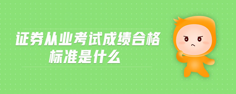 證券從業(yè)考試成績合格標(biāo)準(zhǔn)是什么