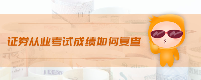證券從業(yè)考試成績(jī)?nèi)绾螐?fù)查