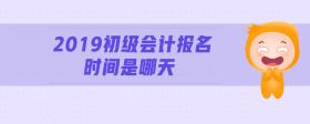 2019初級會計(jì)報(bào)名時間是哪天