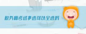 稅務(wù)師考試多選可以全選嗎