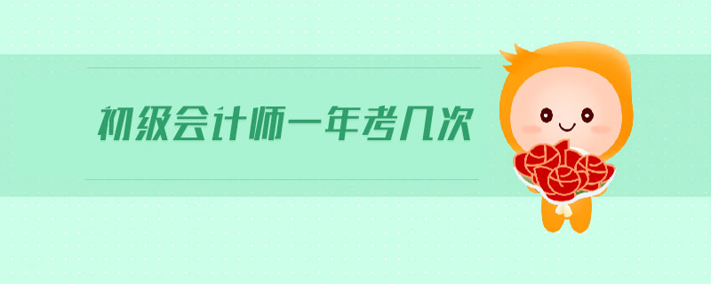 初級會計師一年考幾次