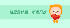 初級會計師一年考幾次
