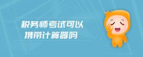稅務(wù)師考試可以攜帶計(jì)算器嗎
