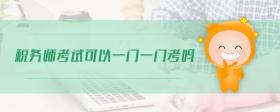 稅務(wù)師考試可以一門(mén)一門(mén)考嗎