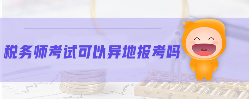 稅務(wù)師考試可以異地報考嗎