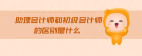 助理會計師和初級會計師的區(qū)別是什么