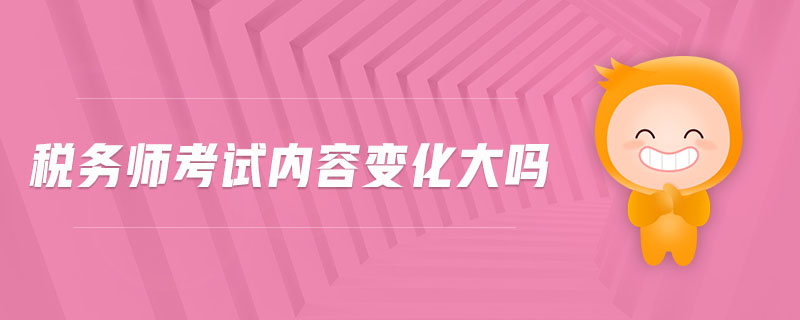 稅務(wù)師考試內(nèi)容變化大嗎
