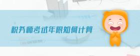 稅務(wù)師考試年限如何計(jì)算