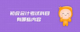 初級會計考試科目有哪些內(nèi)容