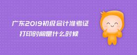 廣東2019初級會計準考證打印時間是什么時候