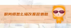 稅務(wù)師怎么修改報(bào)名信息