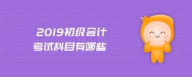 2019初級會計考試科目有哪些
