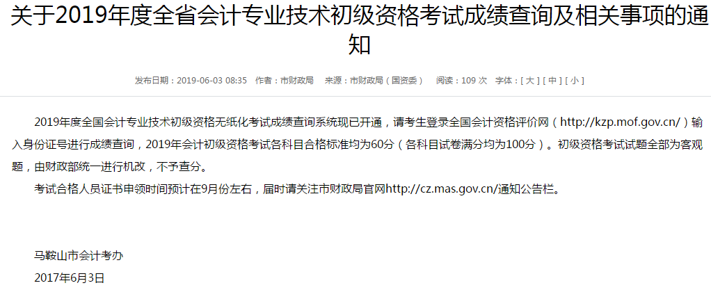 關(guān)于2019年度全省會(huì)計(jì)專業(yè)技術(shù)初級(jí)資格考試成及查詢及相關(guān)事項(xiàng)的通知