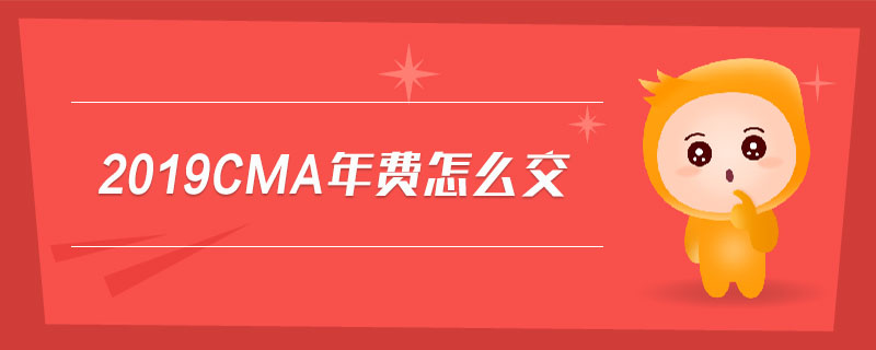 2019cma年費(fèi)怎么交
