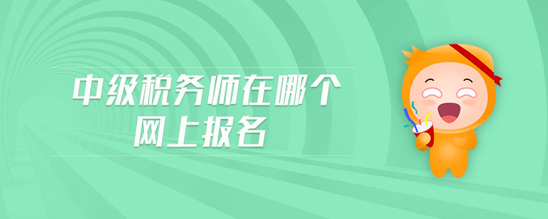 中級(jí)稅務(wù)師在哪個(gè)網(wǎng)上報(bào)名