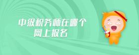 中級(jí)稅務(wù)師在哪個(gè)網(wǎng)上報(bào)名