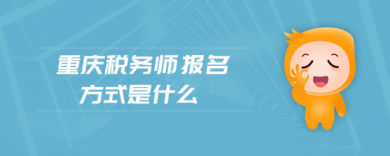 重慶稅務(wù)師報(bào)名方式是什么