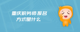 重慶稅務(wù)師報(bào)名方式是什么