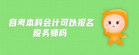 自考本科會(huì)計(jì)可以報(bào)名稅務(wù)師嗎
