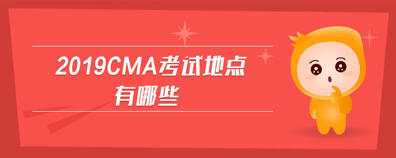 2019cma考試地點有哪些