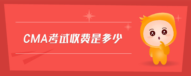 cma考試收費(fèi)是多少