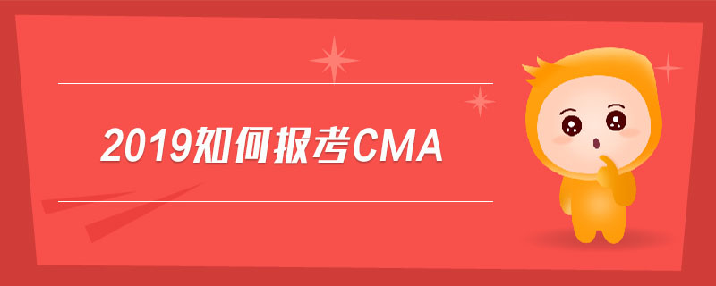 2019如何報(bào)考cma